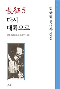 長征 :김준엽 현대사 장정