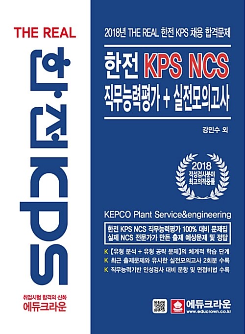 한전 KPS NCS 직무능력평가 + 실전모의고사