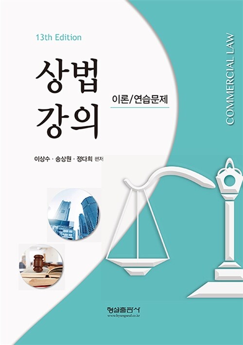 상법강의 이론.연습문제