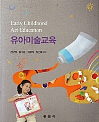 유아미술교육 =Early childhood art education 
