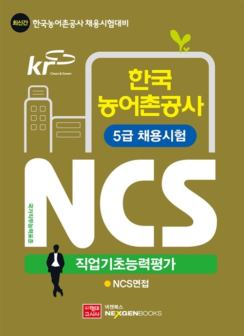 한국농어촌공사 5급 채용시험 NCS 직업기초능력평가