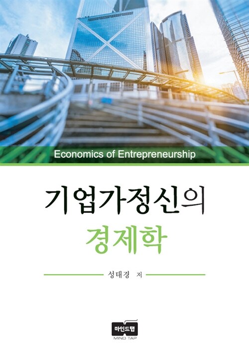 기업가정신의 경제학