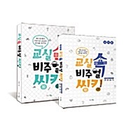 [세트] 교실 속 비주얼씽킹 + 실전편 - 전2권