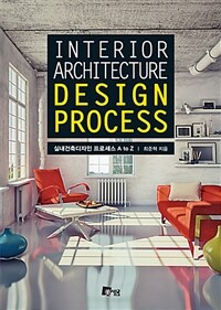 실내건축 디자인 프로세스 A to Z =Interior architecture design process 