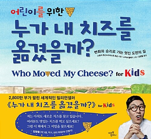 [중고] 어린이를 위한 누가 내 치즈를 옮겼을까?