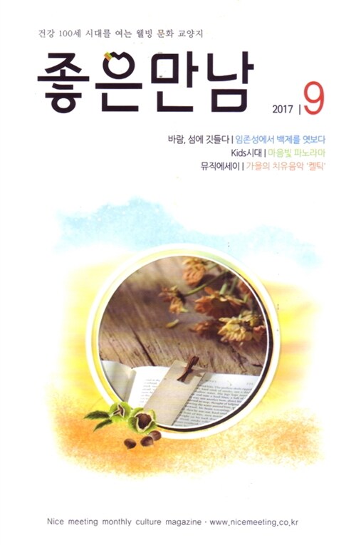 좋은만남 2017.9