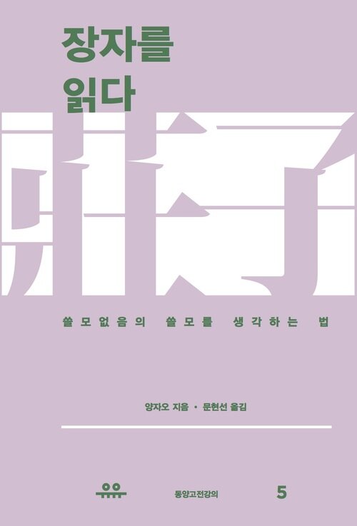 장자를 읽다 :  쓸모없음의 쓸모를 생각하는 법