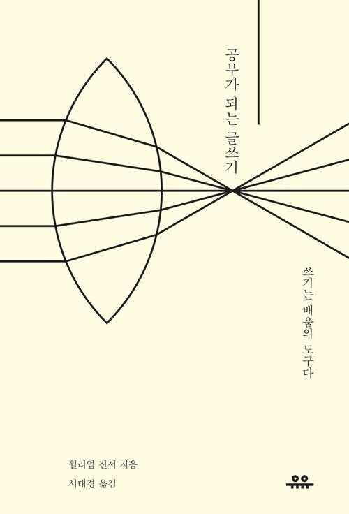 공부가 되는 글쓰기 : 쓰기는 배움의 도구다