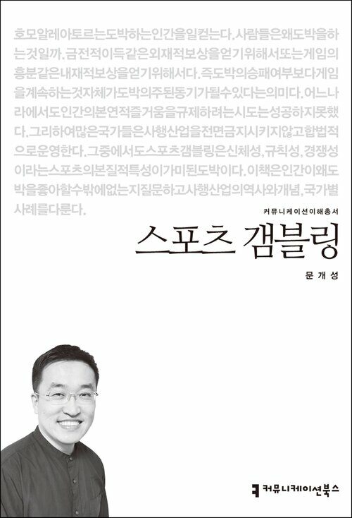 스포츠 갬블링 - 커뮤니케이션이해총서