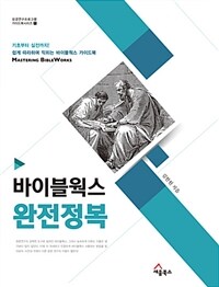 바이블웍스 완전정복 =Mastering bible works 