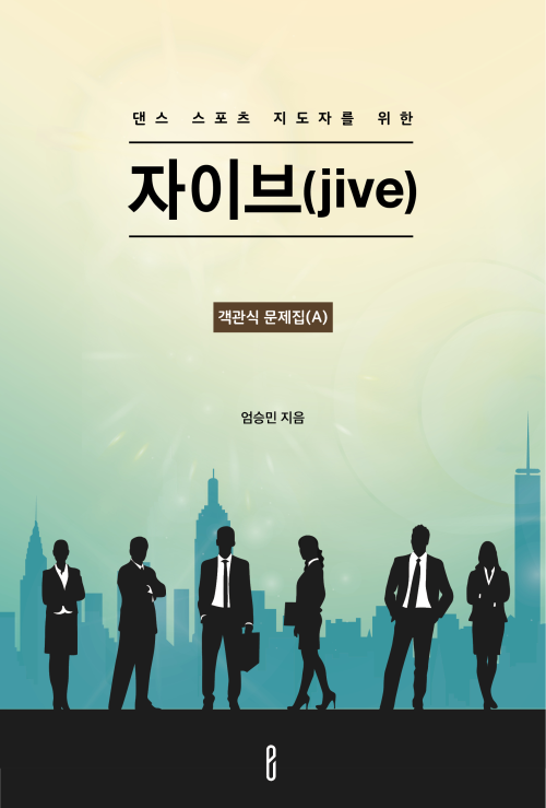 자이브(jive) 객관식 문제집(A)