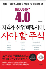 제4차 산업혁명시대, 사야 할 주식