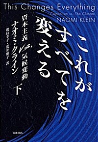 これがすべてを變える――資本主義VS.氣候變動(下) (單行本)