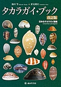 タカラガイ·ブック(改訂版)-日本のタカラガイ圖鑑- (單行本, 改訂)