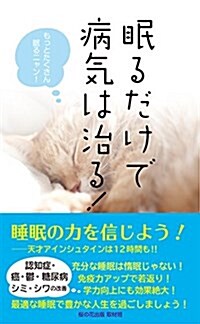 眠るだけで病氣は治る! (新書)