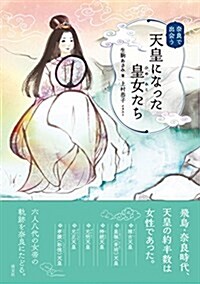 柰良で出會う 天皇になった皇女たち (單行本(ソフトカバ-))