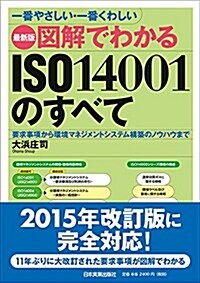 一番やさしい·一番くわしい 最新版 圖解でわかる ISO14001のすべて (單行本(ソフトカバ-))