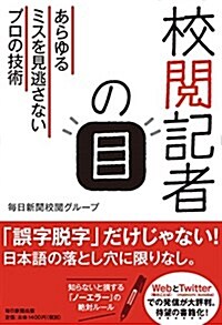 校閱記者の目 あらゆるミスを見逃さないプロの技術 (單行本)