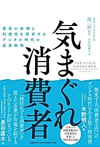 氣まぐれ消費者 最高の體驗と利便性を探求するデジタル時代の成長戰略 (單行本)