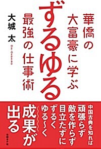 華僑の大富豪に學ぶ ずるゆる最强の仕事術 (單行本)