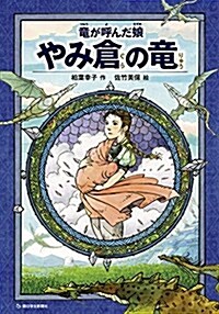 龍が呼んだ娘 やみ倉の龍 (朝日小學生新聞の連載小說) (單行本, 1st)