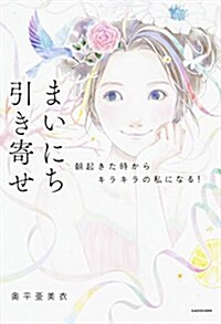 まいにち引き寄せ (單行本)