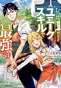 レベル1だけどユニ-クスキルで最强です (Kラノベブックス) (單行本(ソフトカバ-))