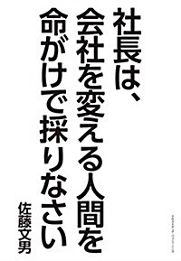 社長は、會社を變える人間を命がけで採りなさい (單行本(ソフトカバ-))