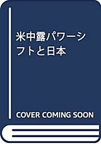 米中露パワ-シフトと日本 (單行本)