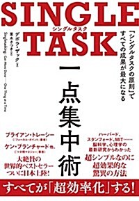 SINGLE TASK 一點集中術――「シングルタスクの原則」ですべての成果が最大になる (單行本(ソフトカバ-))