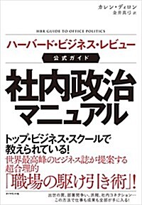 ハ-バ-ド·ビジネス·レビュ-公式ガイド 社內政治マニュアル (單行本(ソフトカバ-))