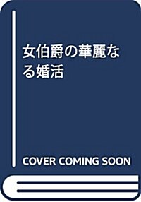 女伯爵の華麗なる婚活 (メリッサ) (單行本(ソフトカバ-))