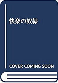 快樂の奴隷 (メリッサ) (單行本(ソフトカバ-))