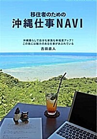 移住者のための沖繩仕事NAVI (單行本(ソフトカバ-))