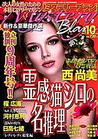 ミステリ-ブラン2017年10月號 (雜誌)