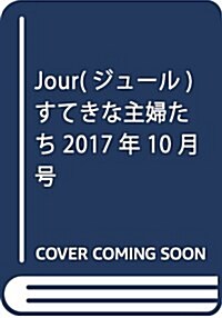 Jour(ジュ-ル)すてきな主婦たち2017年10月號[雜誌] (雜誌)