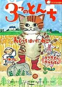 3つのとんち: 長ぐつをはいたねこ 一休さん うさぎどんきつねどん (ランドセル名作) (單行本)