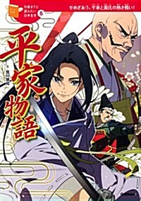 平家物語 (10歲までに讀みたい日本名作 6) (單行本)