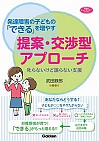 發達障害の子どもの「できる」を增やす提案·交涉型アプロ-チ: 叱らないけど讓らない支援 (學硏のヒュ-マンケアブックス) (單行本)