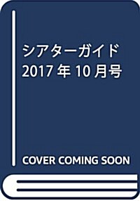 シアタ-ガイド 2017年 10 月號 [雜誌] (雜誌)