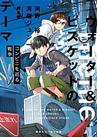 ウォ-タ-&ビスケットのテ-マ1 コンビニを巡る戰爭 (角川スニ-カ-文庫) (文庫)