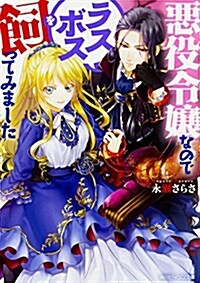 惡役令孃なのでラスボスを飼ってみました (角川ビ-ンズ文庫) (文庫)