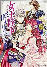 女王陛下と呼ばないで (角川ビ-ンズ文庫) (文庫)