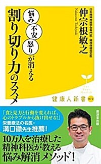 割り切り力のススメ (廣濟堂健康人新書) (新書)