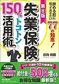 第8版 失業保險150%トコトン活用術 (DOBOOKS) (單行本(ソフトカバ-), 第8)