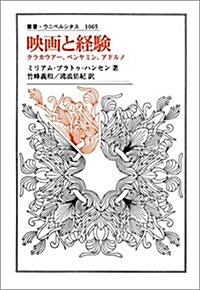 映畵と經驗: クラカウア-、ベンヤミン、アドルノ (叢書·ウニベルシタス) (單行本)