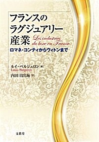 フランスのラグジュアリ-産業: ロマネ·コンティからヴィトンまで (單行本)