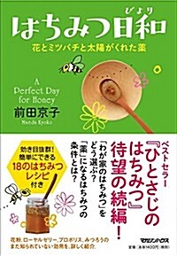 はちみつ日和 花とミツバチと太陽がくれた藥 (單行本)