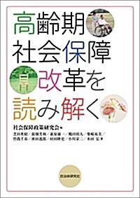 高齡期社會保障改革を讀み解く (單行本(ソフトカバ-))