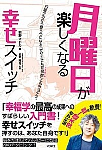 月曜日が樂しくなる幸せスイッチ (單行本)